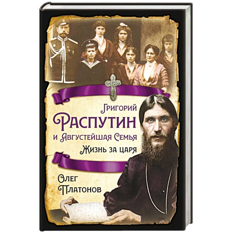 Григорий Распутин и Августейшая Семья. Жизнь за царя Григорий Распутин и Августейшая Семья. Жизнь за царя