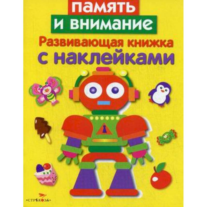 Память и внимание. Развивающая книжка с наклейками Память и внимание. Развивающая книжка с наклейками
