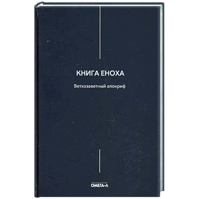 Книга Еноха Книга Еноха