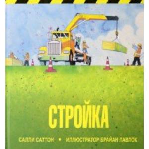 Стройка Стройка