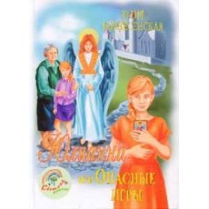 Юлианна, или Опасные игры Юлианна, или Опасные игры