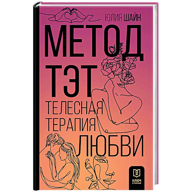 Метод ТЭТ. Телесная терапия любви
