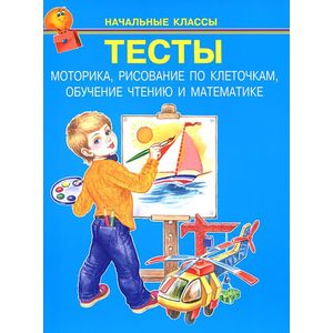Тесты. Начальные классы Тесты. Начальные классы