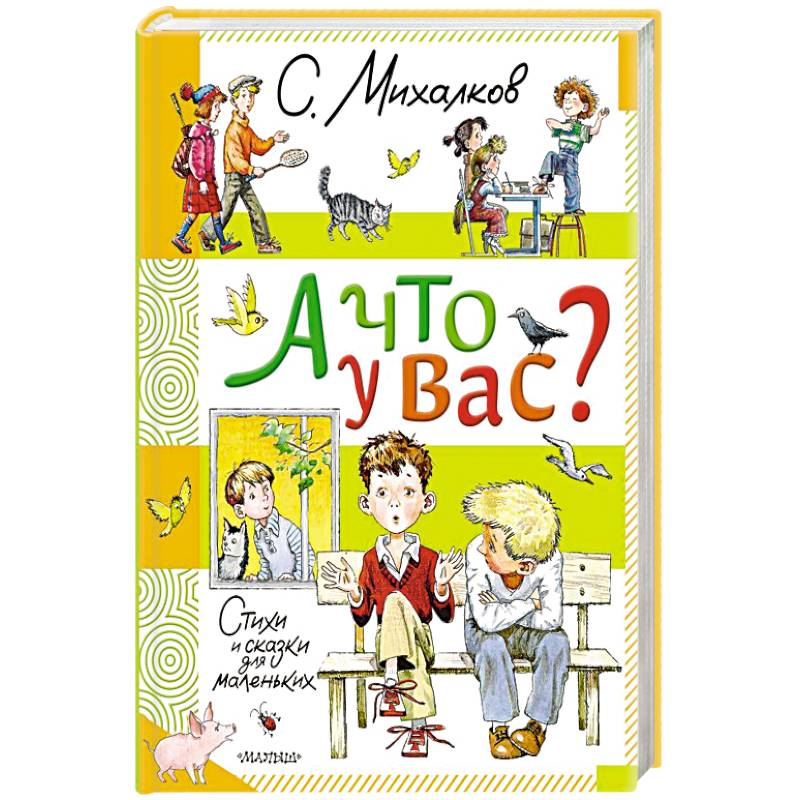 А что у вас? Стихи и сказки для маленьких А что у вас? Стихи и сказки для маленьких