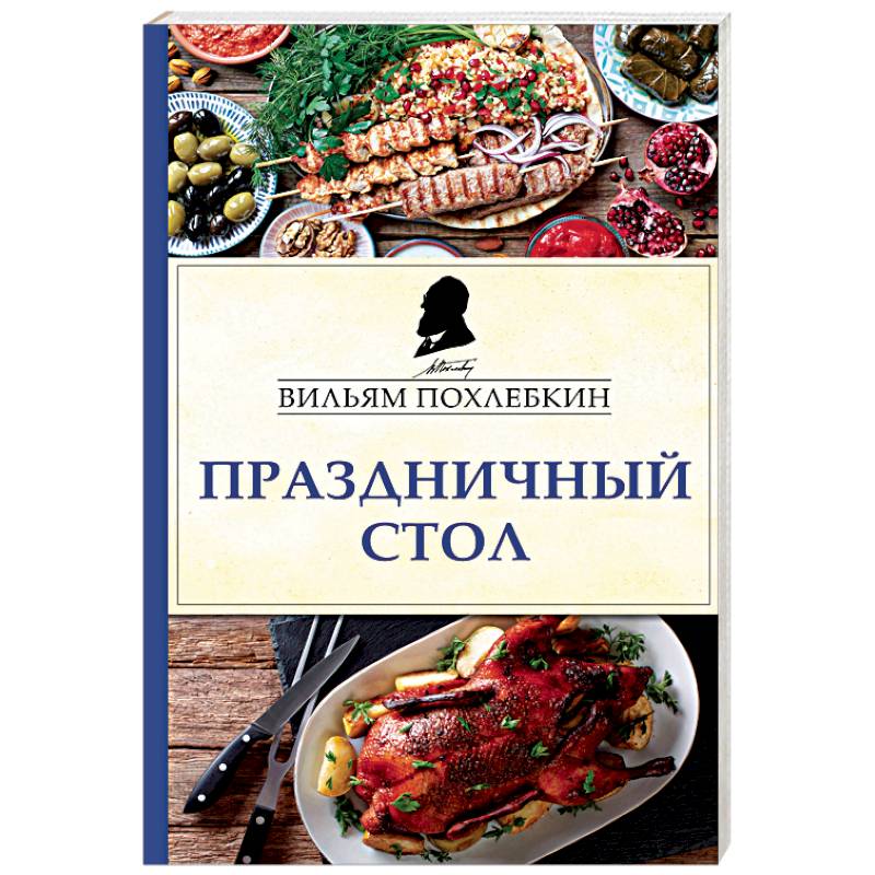Праздничный стол Праздничный стол