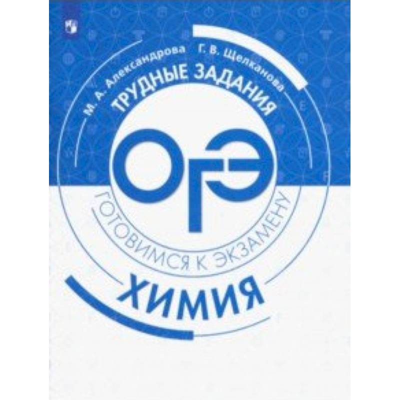 Химия. Трудные задания ОГЭ Химия. Трудные задания ОГЭ