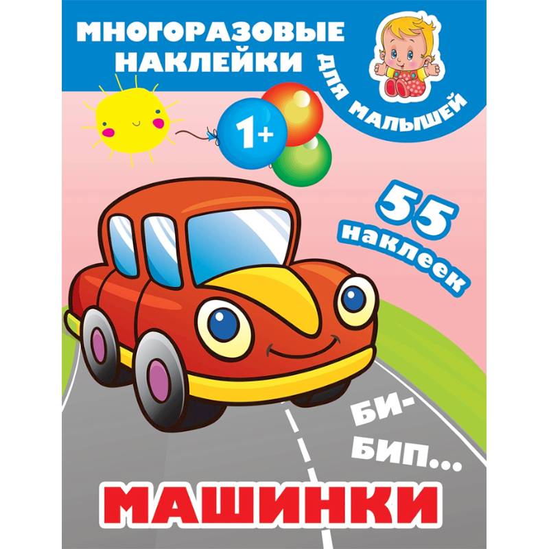 Би-бип. Машинки Би-бип. Машинки