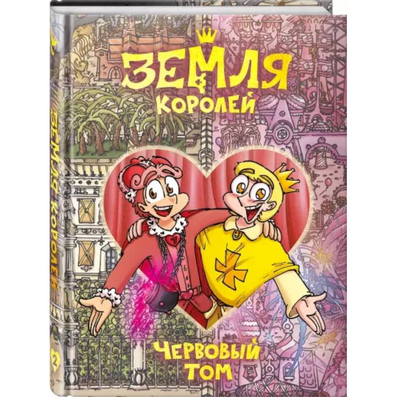 Земля Королей. Червовый том Земля Королей. Червовый том