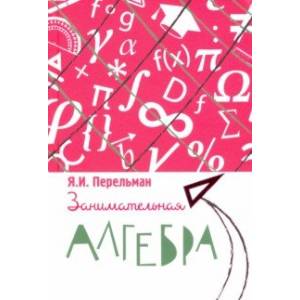 Занимательная алгебра