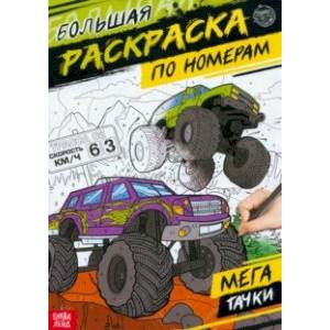 Раскраска по номерам Мегатачки Раскраска по номерам Мегатачки