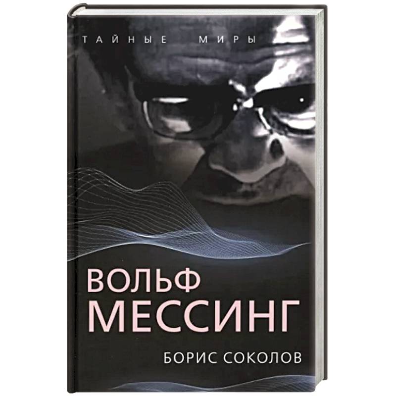 Вольф Мессинг Вольф Мессинг