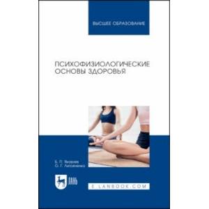 Психофизиологические основы здоровья. Учебное пособие Психофизиологические основы здоровья. Учебное пособие