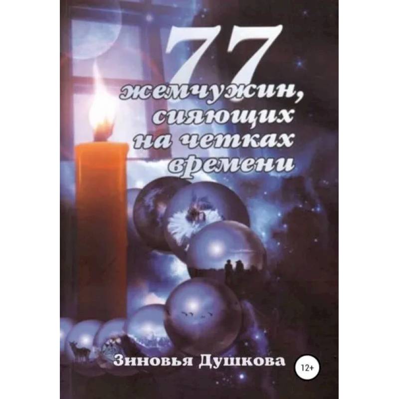 77 жемчужин, сияющих на чётках Времени 77 жемчужин, сияющих на чётках Времени