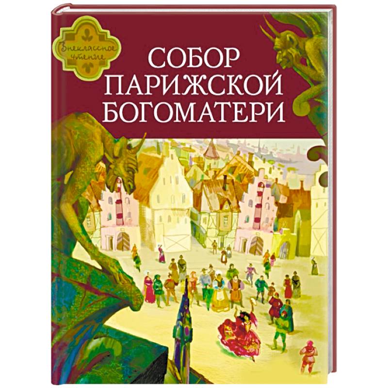 Собор Парижской Богоматери Собор Парижской Богоматери