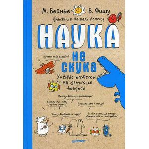 Наука не скука. Ученые ответы на детские вопросы Наука не скука. Ученые ответы на детские вопросы