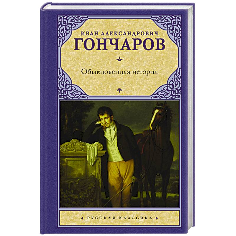 Обыкновенная история Обыкновенная история
