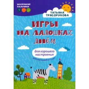 Игры на ладошках днем. Для хорошего настроения. 2+ Игры на ладошках днем. Для хорошего настроения. 2+