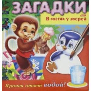 Загадки. Прояви ответ водой. В гостях у зверей Загадки. Прояви ответ водой. В гостях у зверей