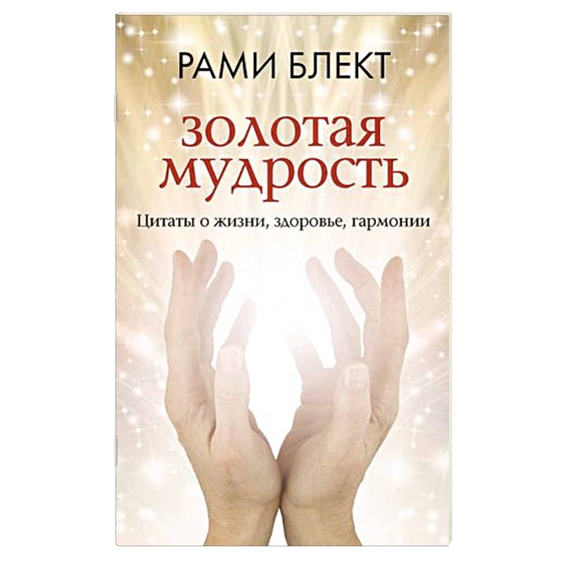 Золотая мудрость. Цитаты о жизни, здоровье, гармонии Золотая мудрость. Цитаты о жизни, здоровье, гармонии