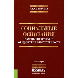 Социальные основания изменения пределов юридической ответственности Социальные основания изменения пределов юридической ответственности