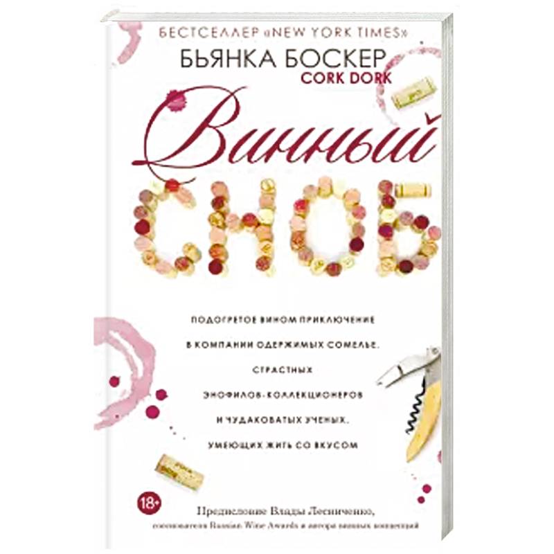 Винный сноб. Подогретое вином приключение Винный сноб. Подогретое вином приключение