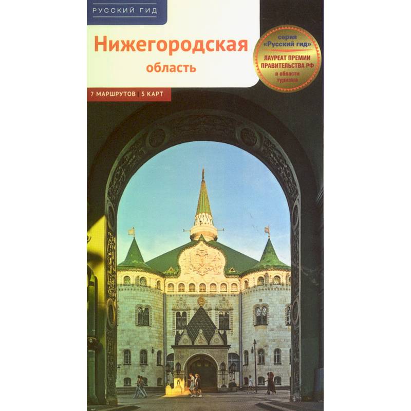 Нижегородская область. Путеводитель Нижегородская область. Путеводитель