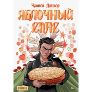 Чумной доктор. Яблочный Спас Чумной доктор. Яблочный Спас