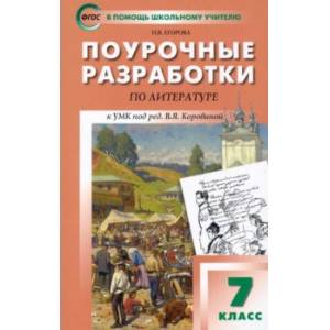Литература. 7 класс. Поурочные разработки к УМК под ред. В.Я. Коровиной. ФГОС Литература. 7 класс. Поурочные разработки к УМК под ред. В.Я. Коровиной. ФГОС