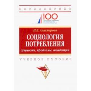 Социология потребления. Cущность, проблемы, тенденции. Учебное пособие Социология потребления. Cущность, проблемы, тенденции. Учебное пособие