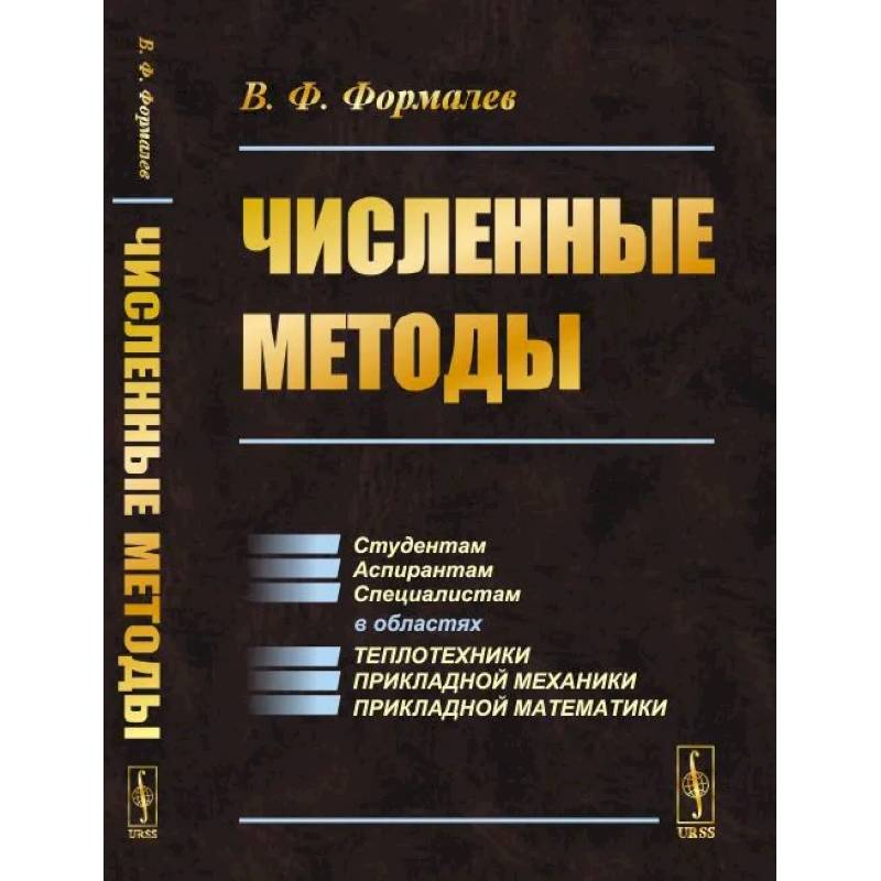 Численные методы Численные методы
