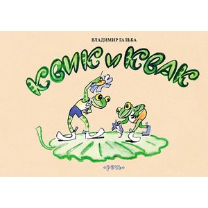 Квик и Квак Квик и Квак