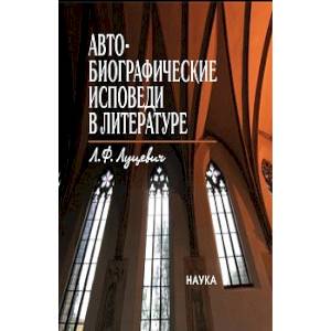 Автобиографические исповеди в литературе: Претексты. Тексты. Контексты Автобиографические исповеди в литературе: Претексты. Тексты. Контексты