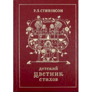 Детский цветник стихов Детский цветник стихов