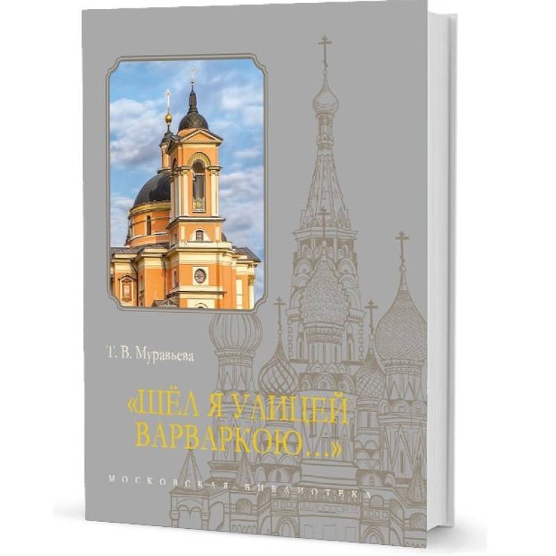 Шел я улицей Варваркою... Шел я улицей Варваркою...