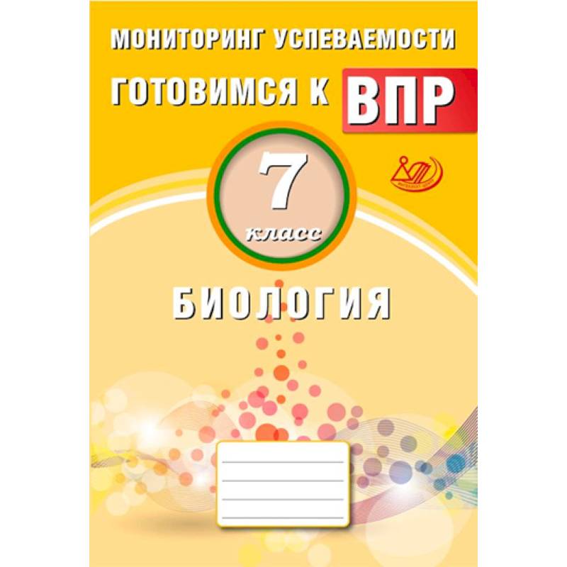 Биология. 7 класс. Мониторинг успеваемости. Готовимся к ВПР Биология. 7 класс. Мониторинг успеваемости. Готовимся к ВПР