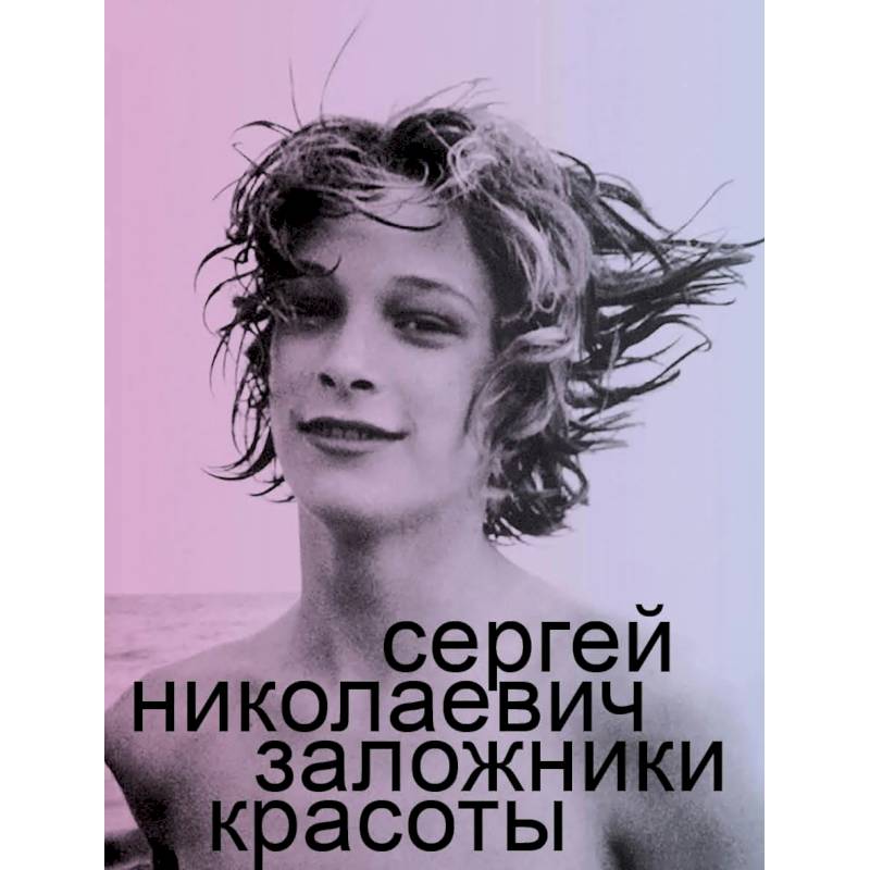Заложники красоты Заложники красоты
