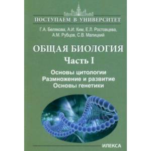 Общая биология. Часть I. Основы цитологии. Основы цитологии. Размножение и развитие. Основы генетики Общая биология. Часть I. Основы цитологии. Основы цитологии. Размножение и развитие. Основы генетики