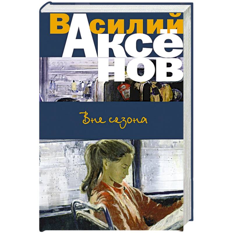 Вне сезона Вне сезона