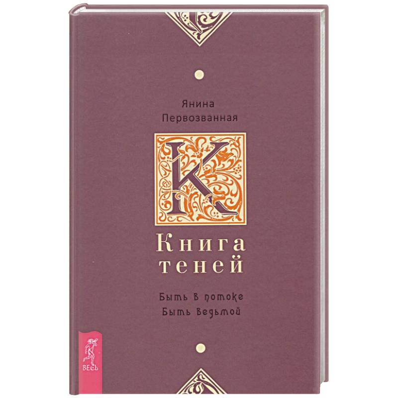 Книга Теней. Быть в потоке. Быть ведьмой Книга Теней. Быть в потоке. Быть ведьмой