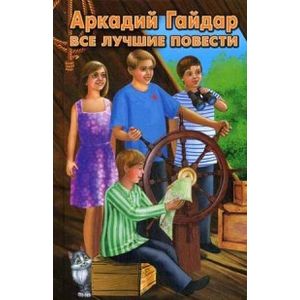 Все лучшие повести Все лучшие повести