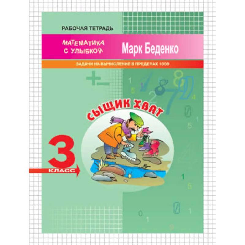 Сыщик Хват. 3 класс. Задачи на вычисление в пределах 1000. Рабочая тетрадь