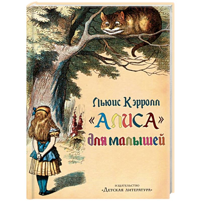 'Алиса' для малышей 'Алиса' для малышей