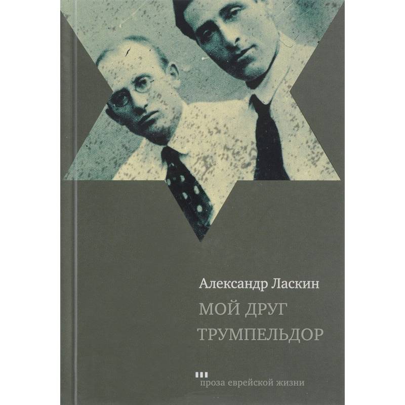 Мой друг Трумпельдор Мой друг Трумпельдор