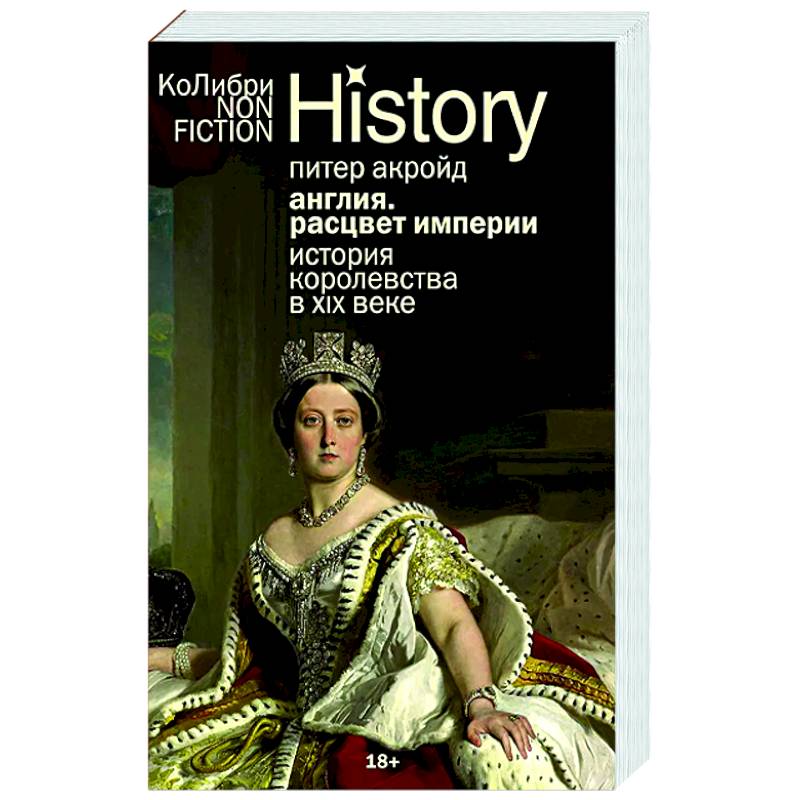 Англия. Расцвет империи. История королевства в XIX веке Англия. Расцвет империи. История королевства в XIX веке