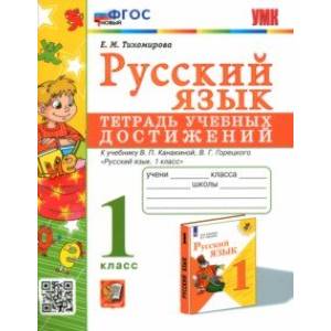 Русский язык. 1 класс. Тетрадь учебных достижений к учебнику В. П. Канакиной, В. Г. Горецкого Русский язык. 1 класс. Тетрадь учебных достижений к учебнику В. П. Канакиной, В. Г. Горецкого