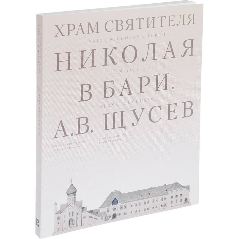 Храм Святителя Николая в Бари. Проект архитектора А. В. Щусева Храм Святителя Николая в Бари. Проект архитектора А. В. Щусева