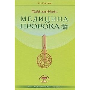 Медицина Пророка. Тиббан-Наби Медицина Пророка. Тиббан-Наби