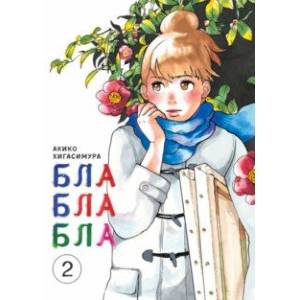 Блаблабла. Том 2 Блаблабла. Том 2