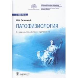 Патофизиология. Учебник.