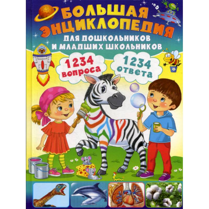 1234 вопроса - 1234 ответа. Большая энциклопедия для дошкольников и младших школьников 1234 вопроса - 1234 ответа. Большая энциклопедия для дошкольников и младших школьников
